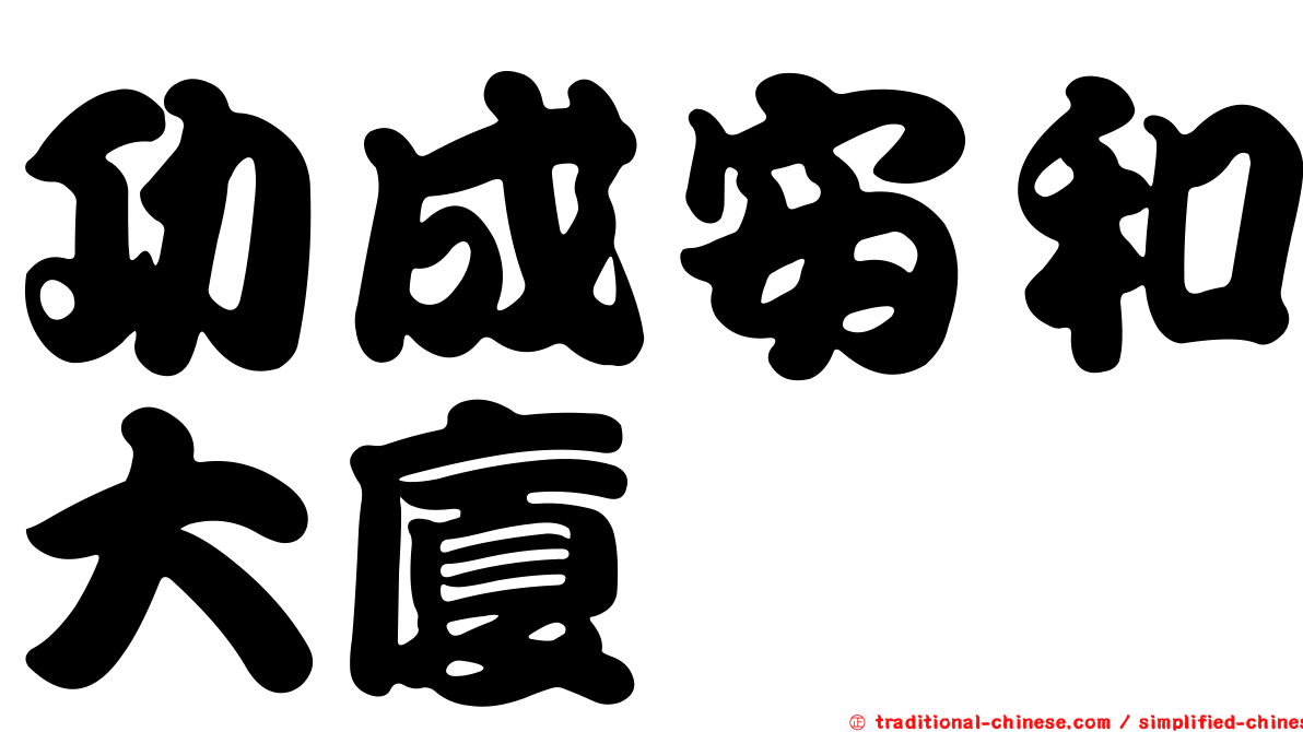 功成安和大廈