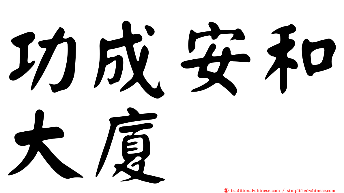 功成安和大廈