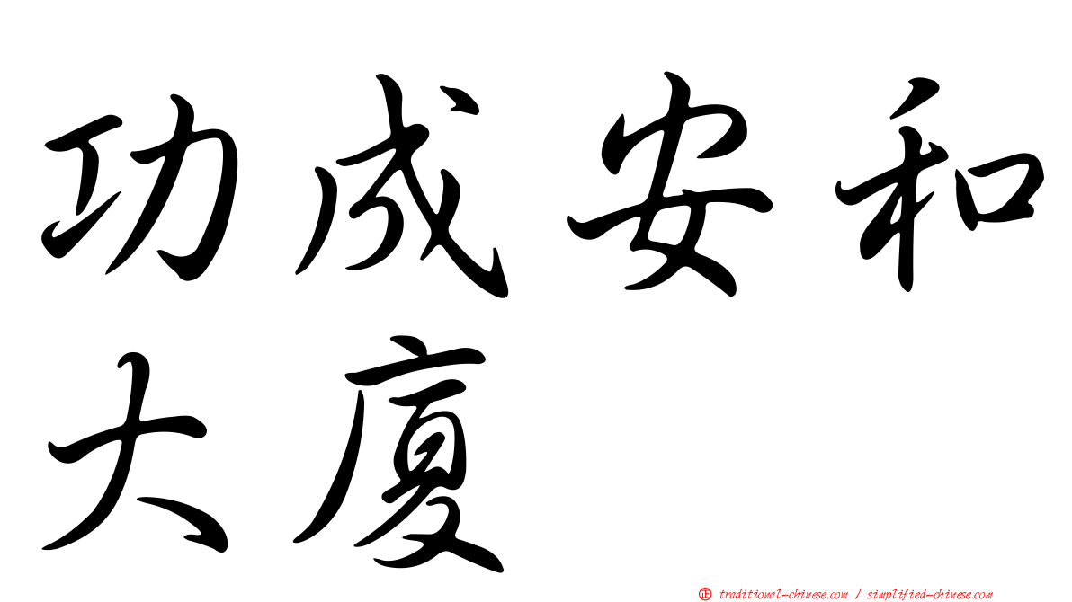 功成安和大廈