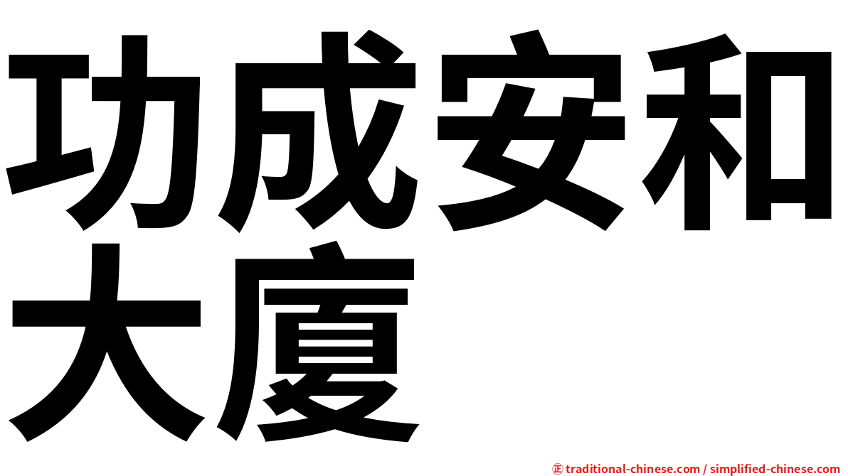 功成安和大廈
