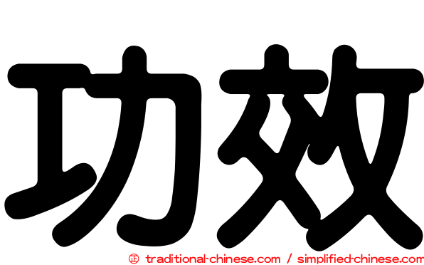 功效