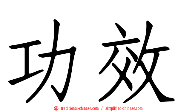 功效