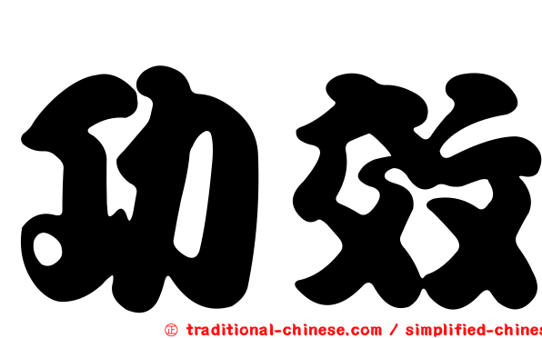 功效