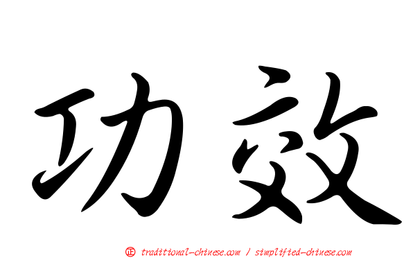 功效