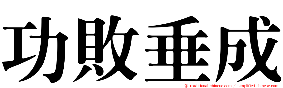 功敗垂成