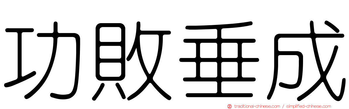 功敗垂成