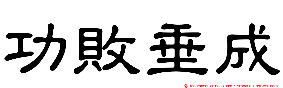 功敗垂成