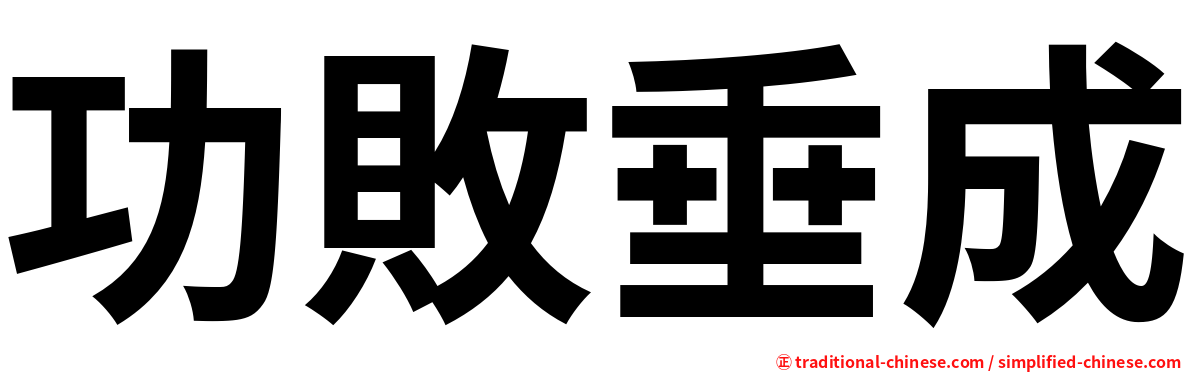 功敗垂成