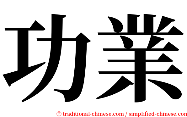 功業 serif font