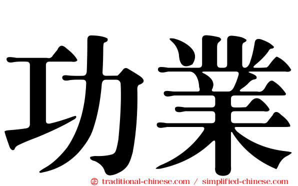 功業