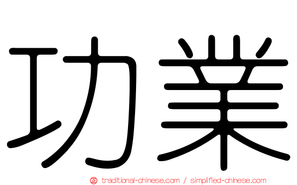 功業