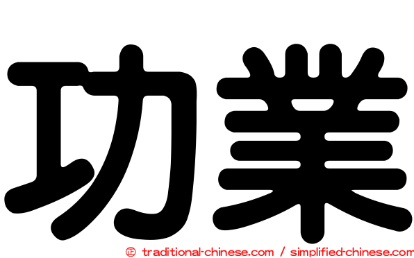 功業