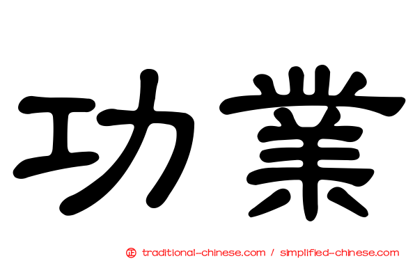 功業