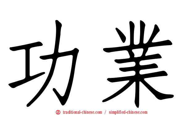 功業