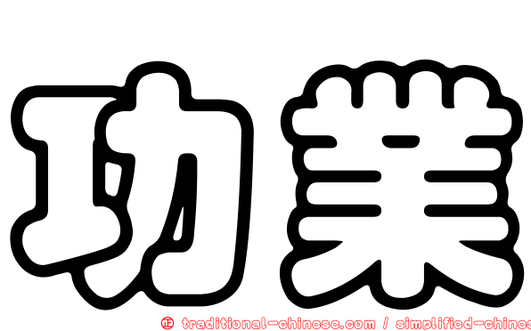功業