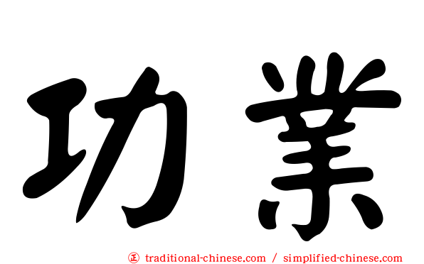 功業