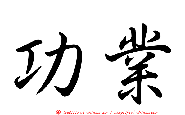 功業