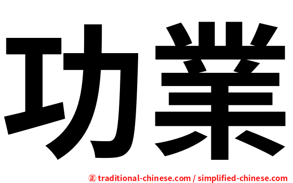 功業