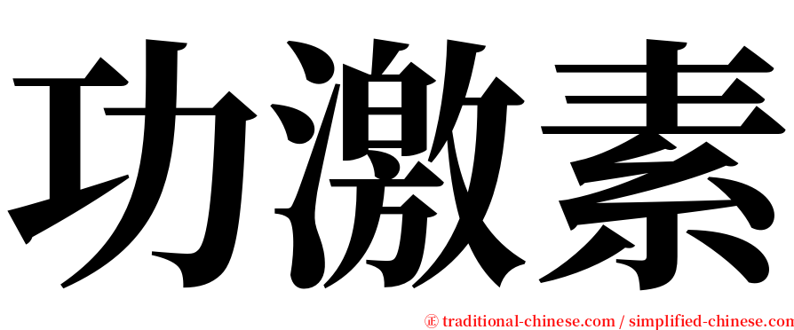 功激素 serif font