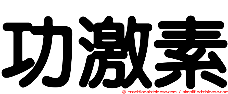 功激素