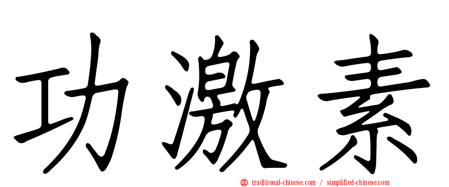 功激素