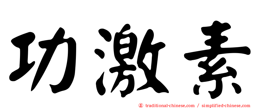 功激素