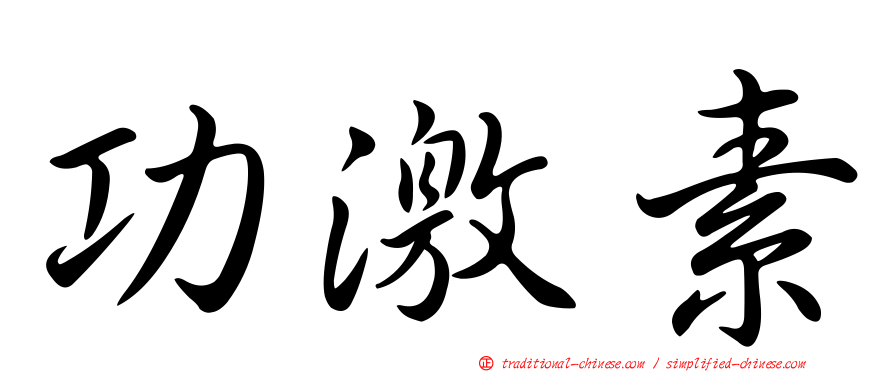 功激素