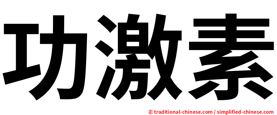 功激素