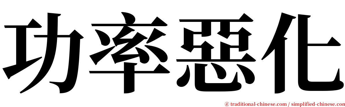 功率惡化 serif font