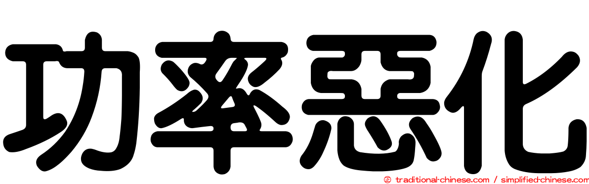 功率惡化