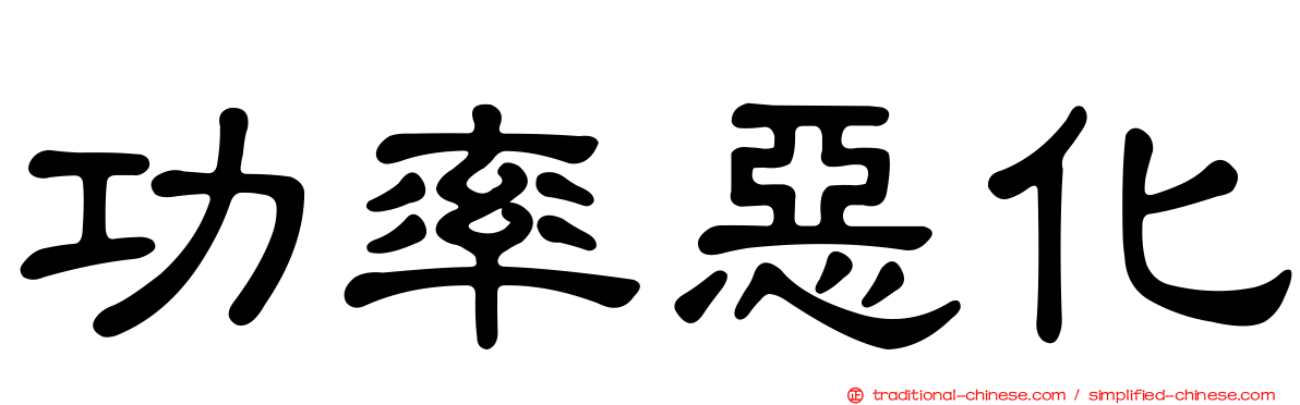 功率惡化
