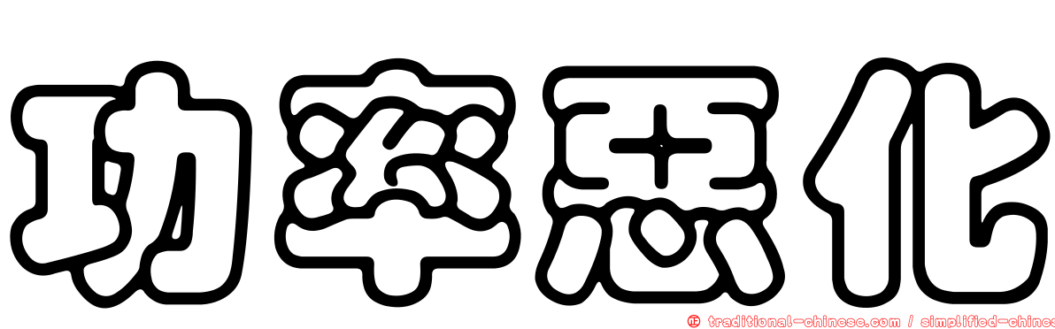 功率惡化