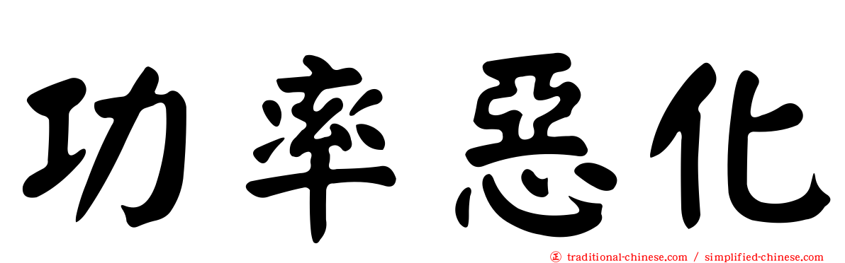 功率惡化