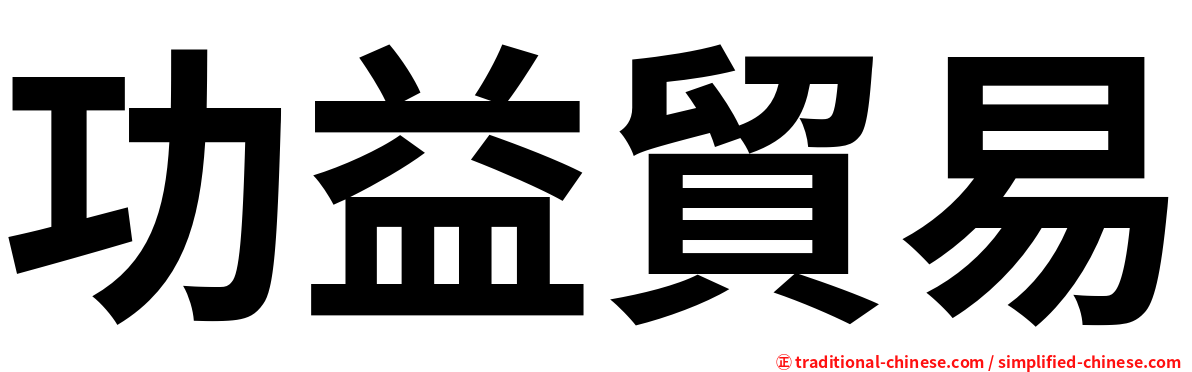 功益貿易