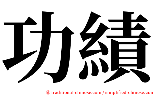 功績 serif font