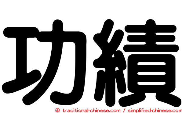 功績