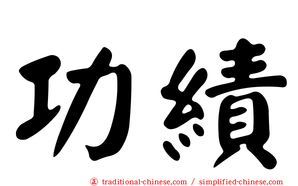 功績