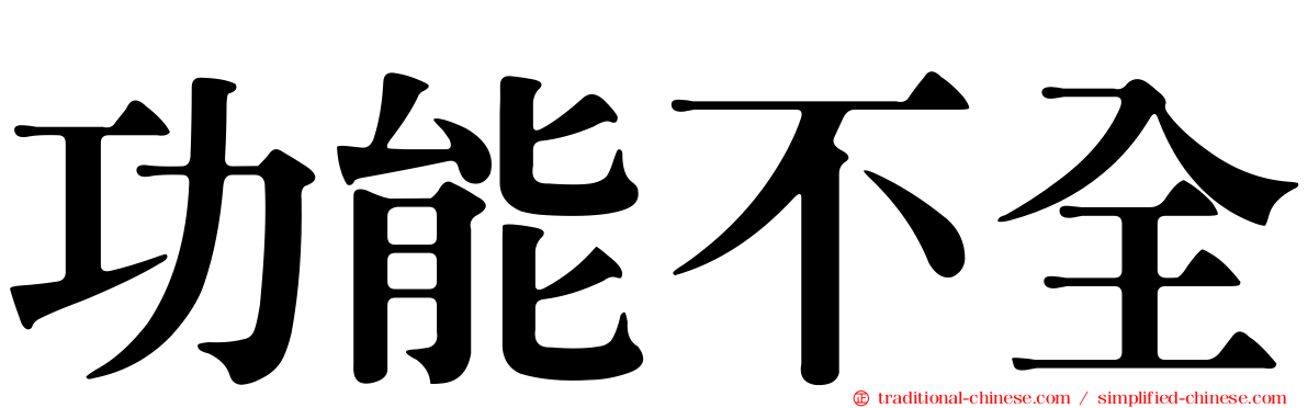 功能不全