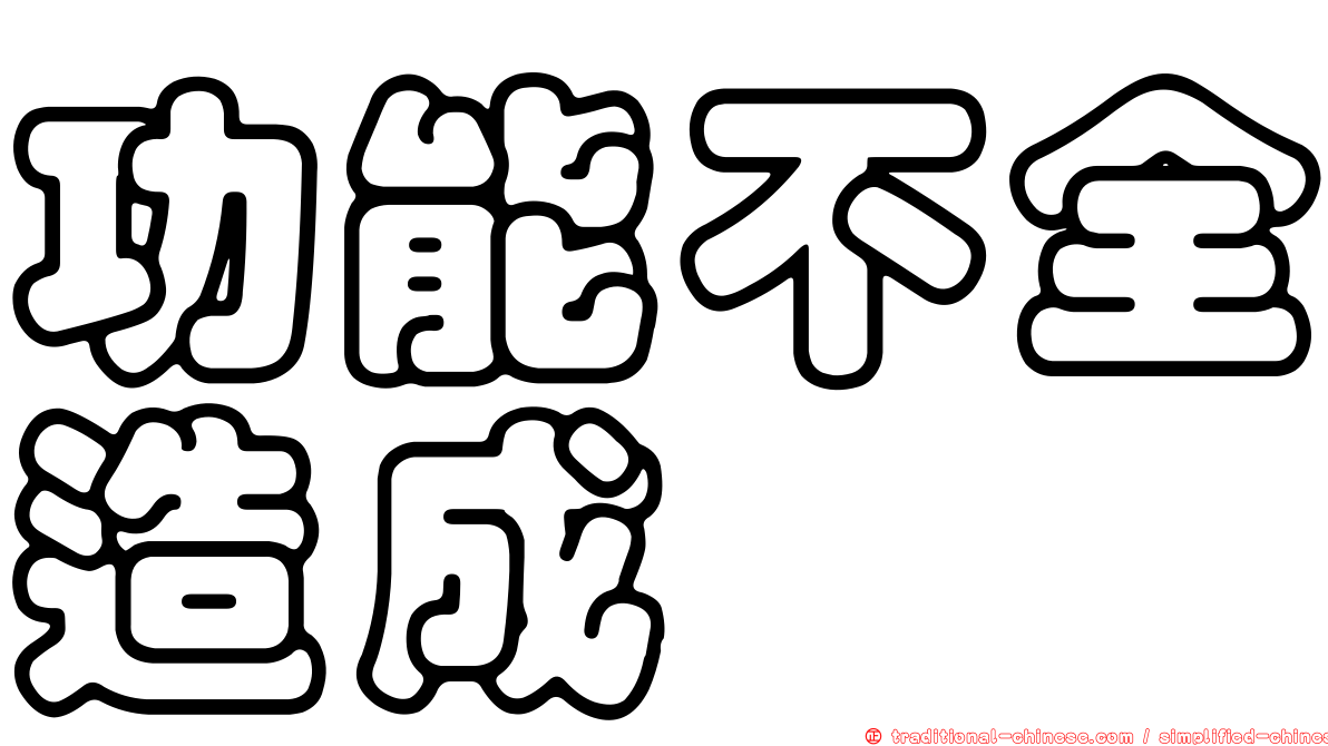 功能不全造成