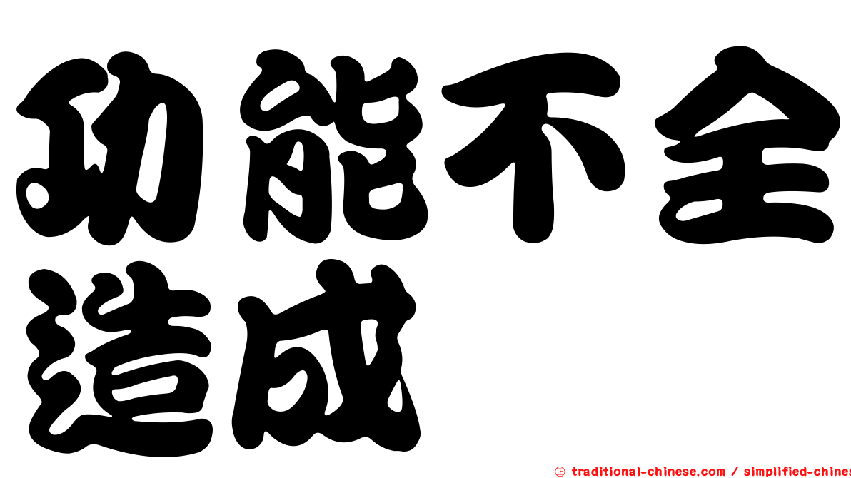 功能不全造成