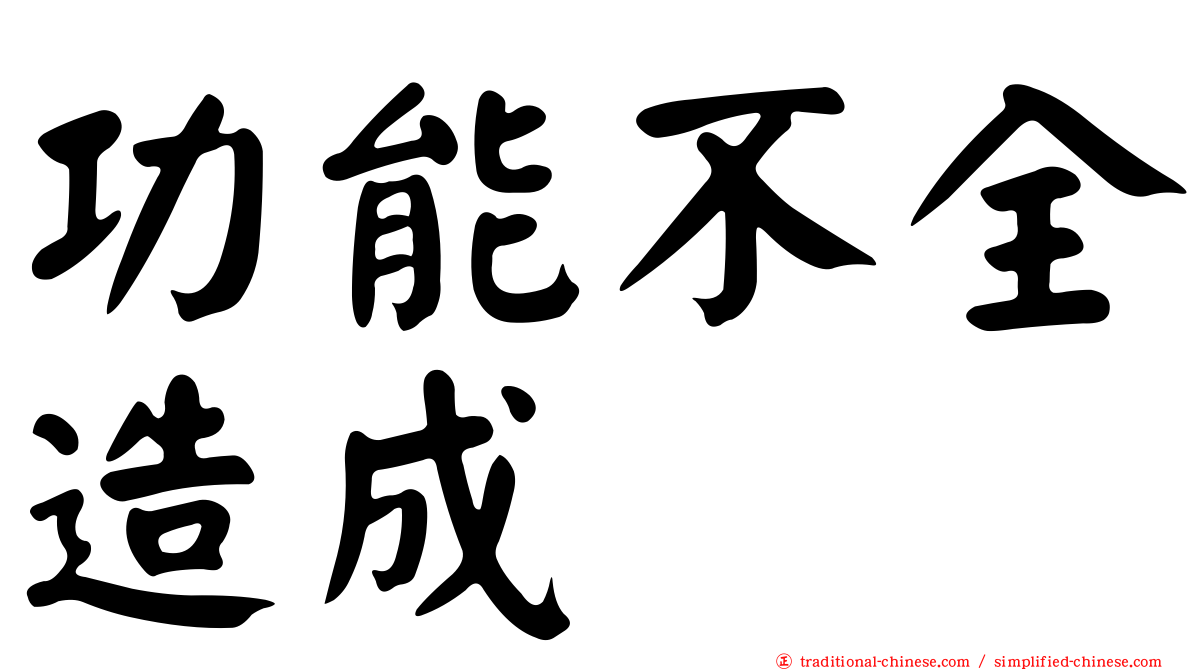 功能不全造成