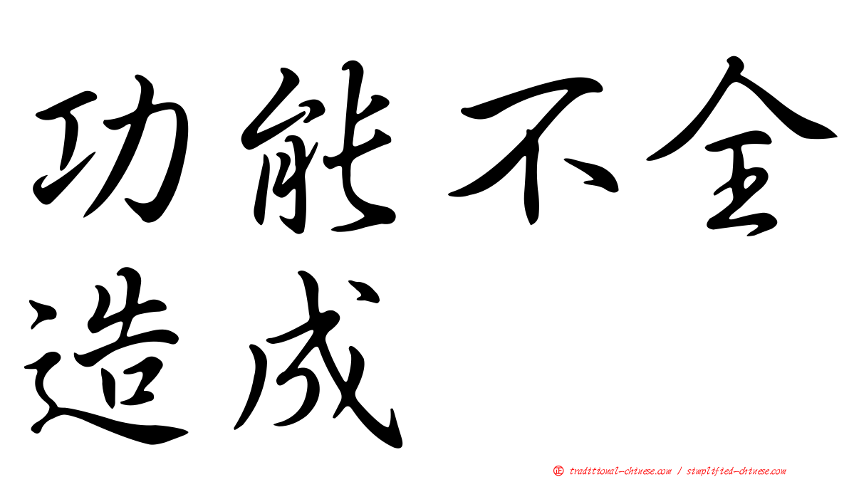 功能不全造成