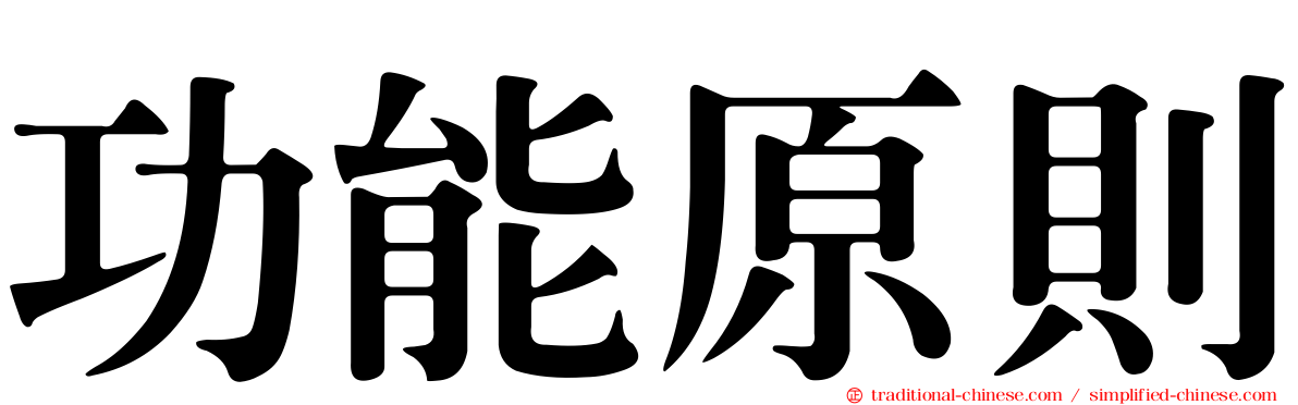 功能原則