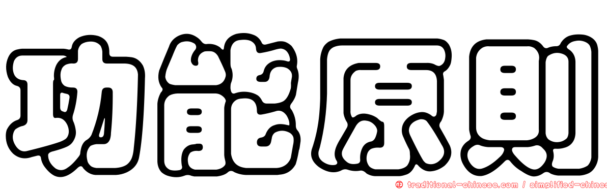 功能原則