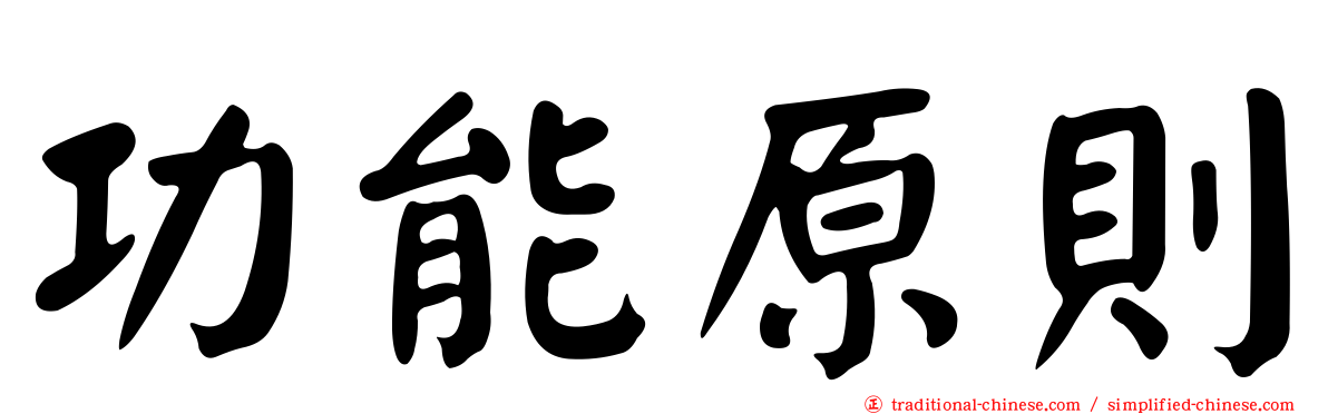 功能原則