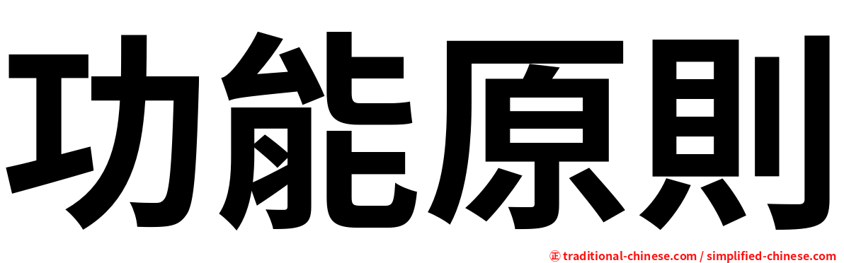 功能原則