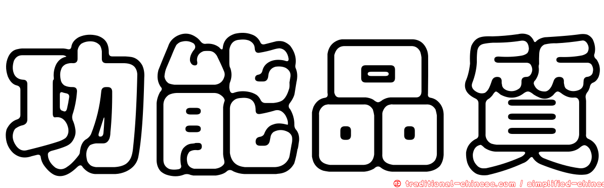 功能品質