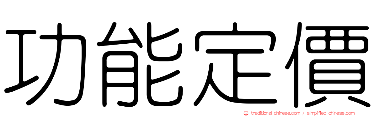 功能定價