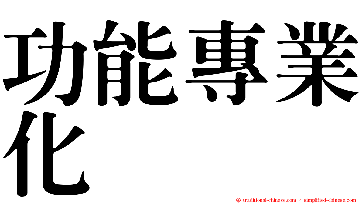 功能專業化