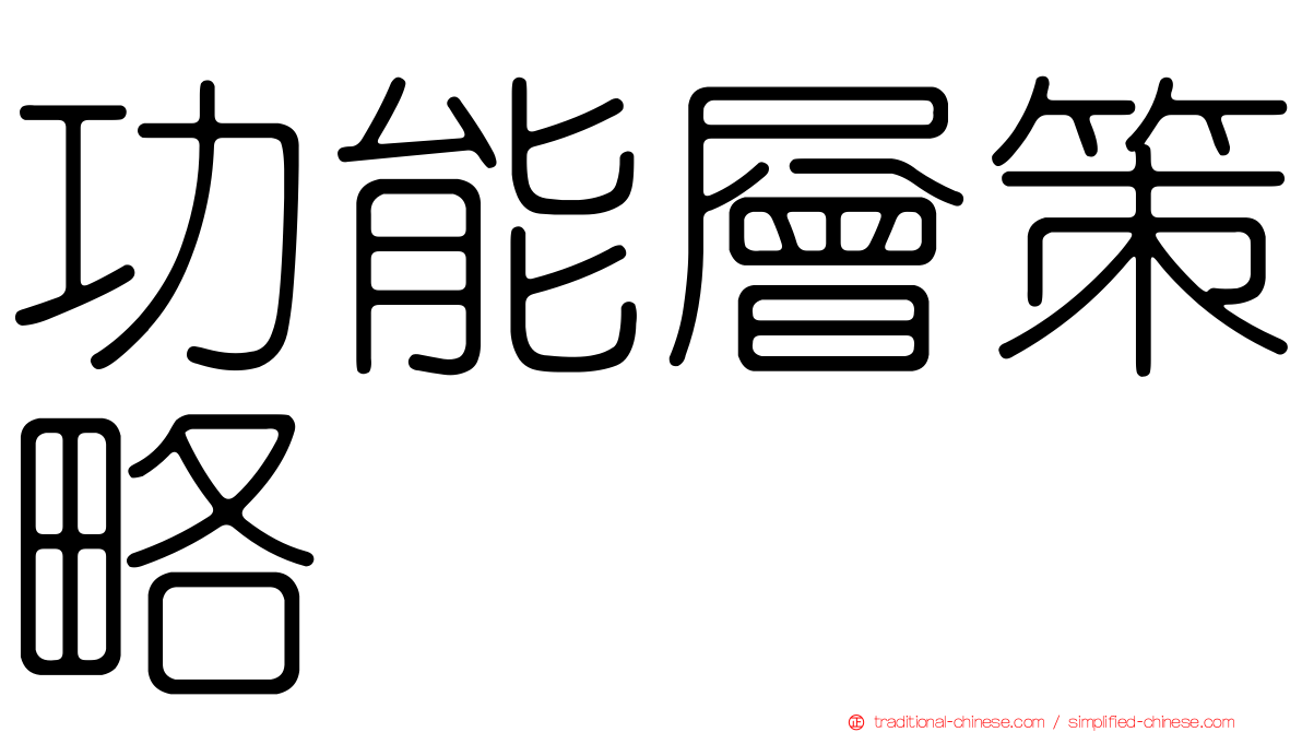 功能層策略